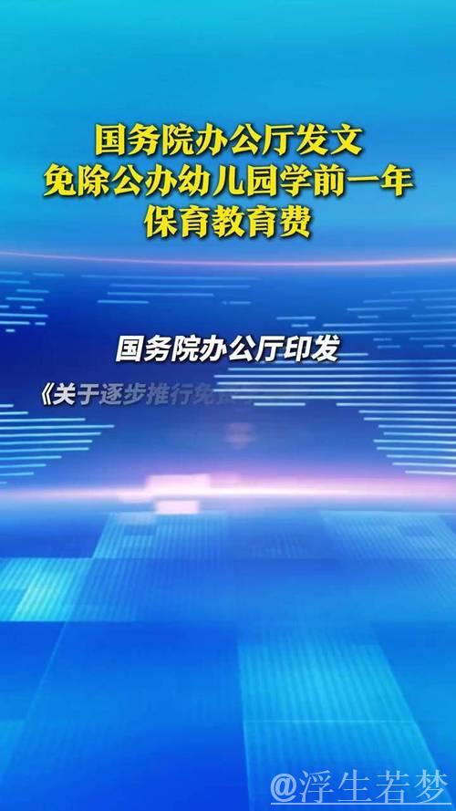 国务院办公厅印发《关于逐步推行免费学前教育的意见》 国务院办公厅印发《关于逐步推行免费学前教育的意见》