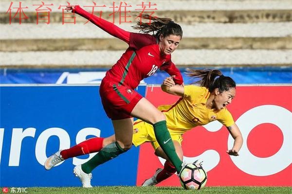 阿尔加夫杯 | 两球逆转 中国女足结束葡萄牙之旅