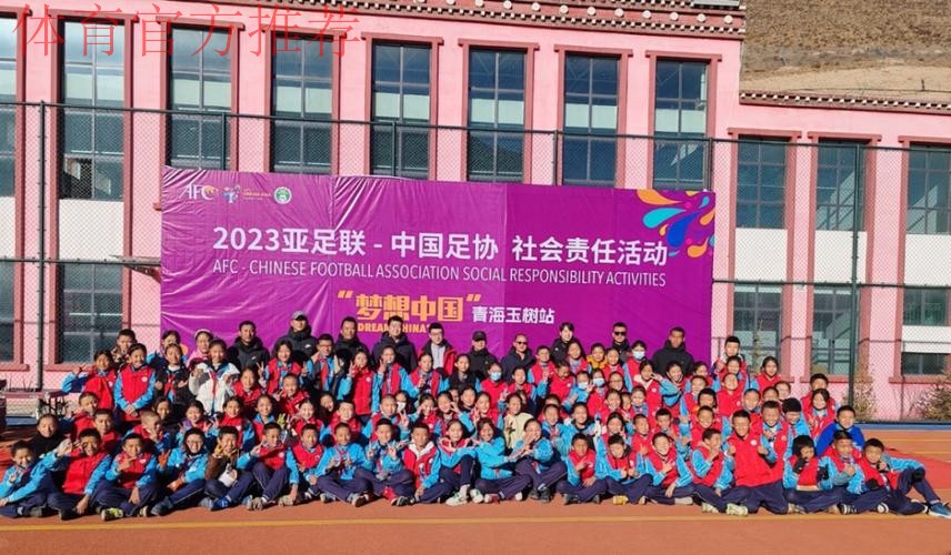 “梦想中国”中国足协社会责任活动走进玉树