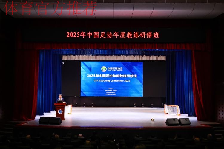 2025中国足球协会年度教练研修班在广州举办